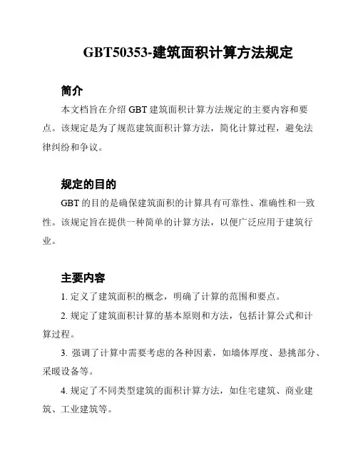 GBT50353-建筑面积计算方法规定