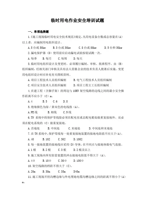 临时用电作业安全培训试题
