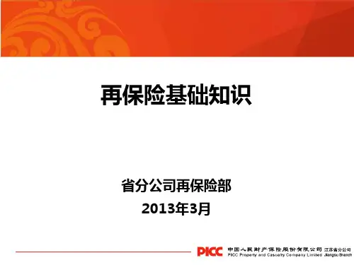 再保险基础知识(2013新员工)