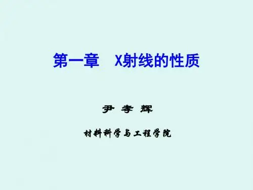 XRD材料分析方法第一章 X射线的性质