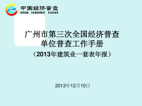 广州市第三次全国经济普查单位普查工作手册(2013年建筑