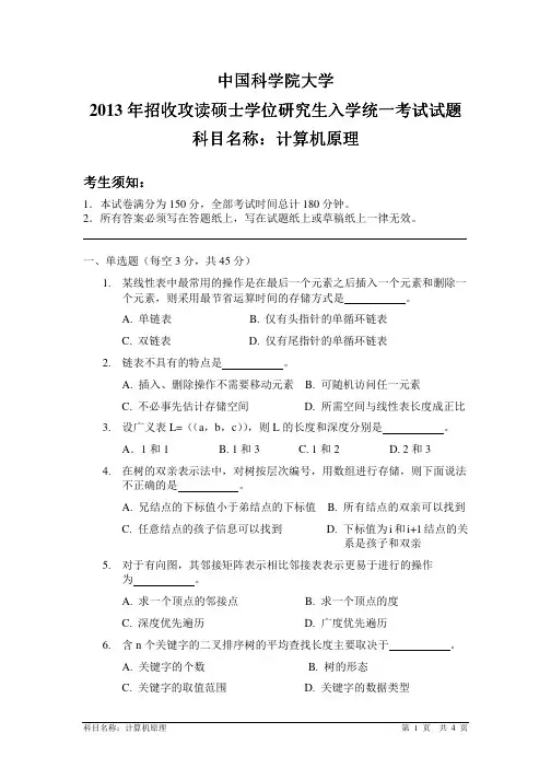 2013年中国科学院大学计算机原理考研试题