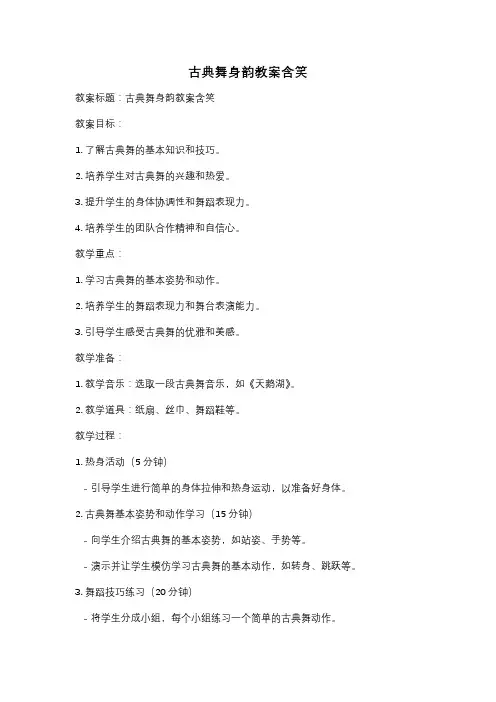 古典舞身韵教案含笑