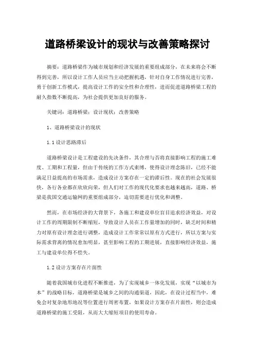 道路桥梁设计的现状与改善策略探讨