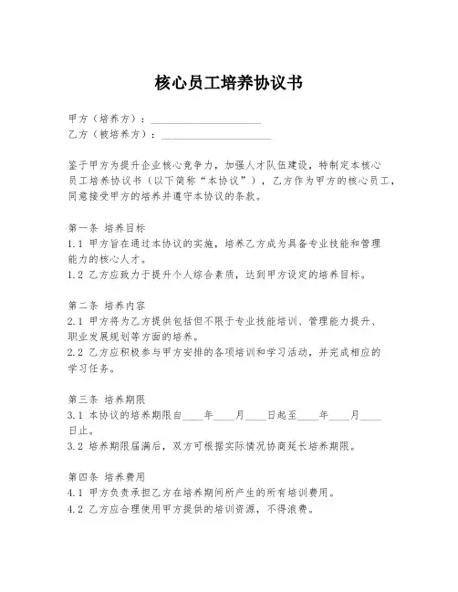 核心员工培养协议书