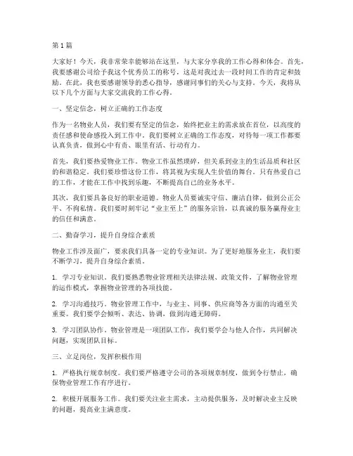 物业人员优秀员工发言稿(3篇)