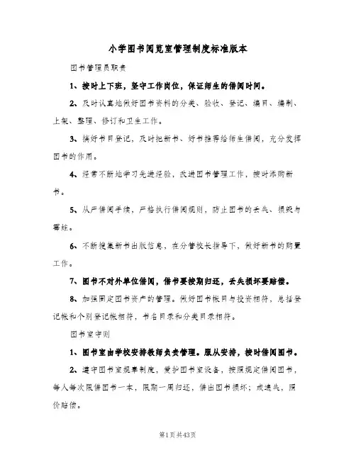 小学图书阅览室管理制度标准版本（9篇）