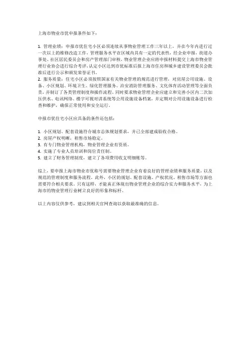 上海市物业市优申报条件