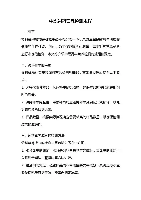中职饲料营养检测规程