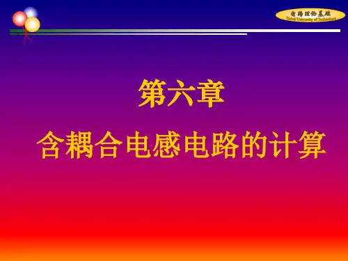 电路PPT课件：第6章 含耦合电感电路的计算