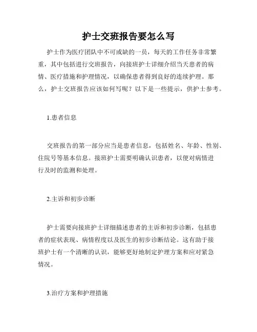 护士交班报告要怎么写