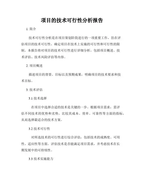 项目的技术可行性分析报告