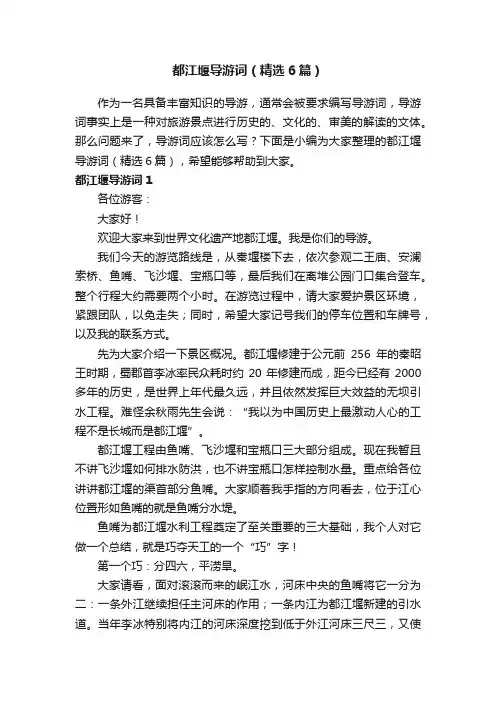 都江堰导游词（精选6篇）