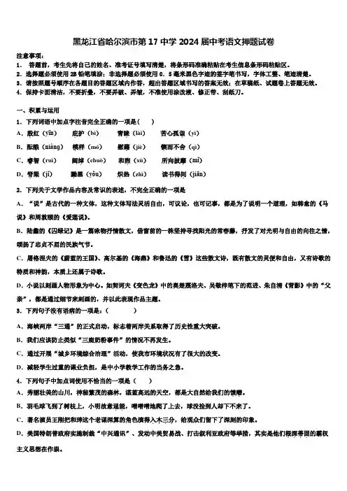 黑龙江省哈尔滨市第17中学2024届中考语文押题试卷含解析