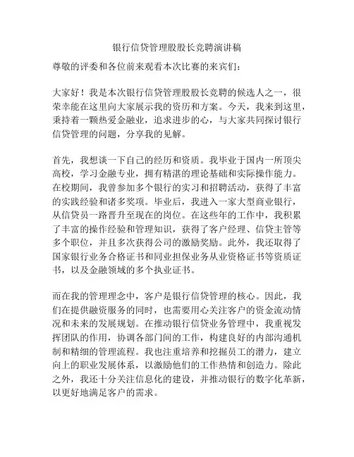 银行信贷管理股股长竞聘演讲稿