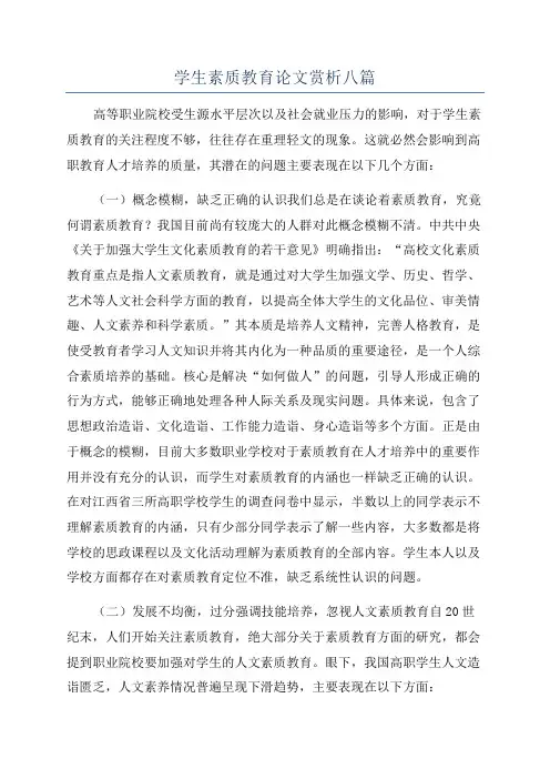 学生素质教育论文赏析八篇