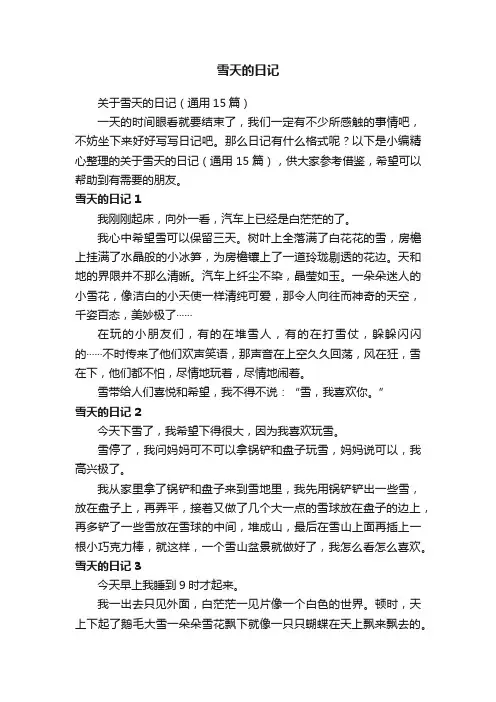 关于雪天的日记（通用15篇）