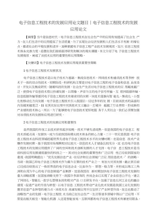 电子信息工程技术的发展应用论文题目电子信息工程技术的发展应用论文