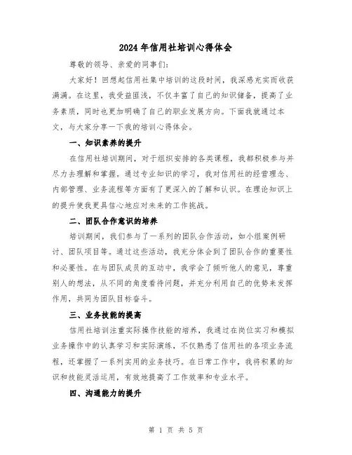 2024年信用社培训心得体会(2篇)