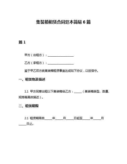 集装箱租赁合同范本简易6篇