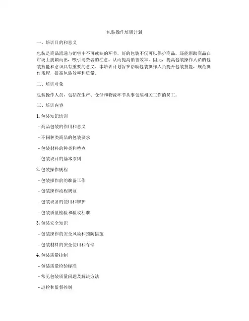 包装操作培训计划