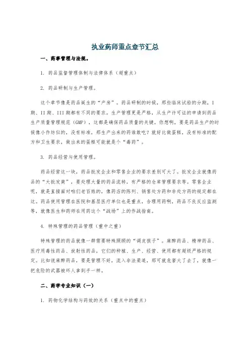 执业药师重点章节汇总