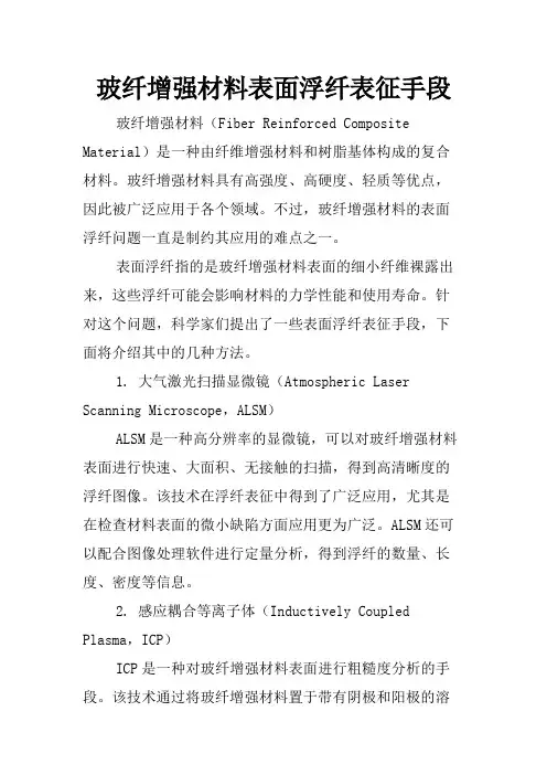 玻纤增强材料表面浮纤表征手段