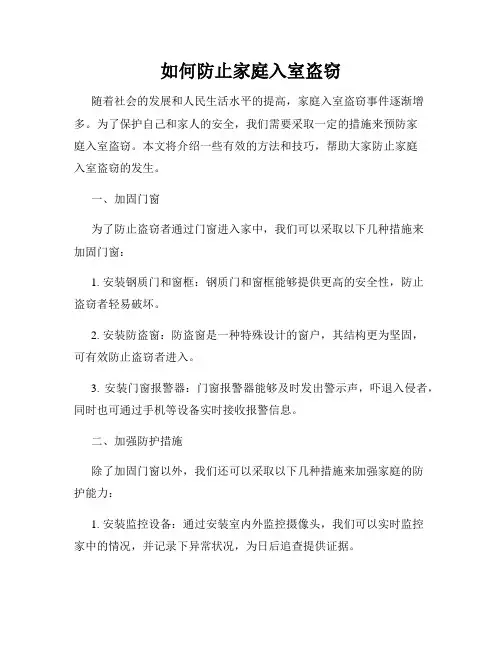 如何防止家庭入室盗窃