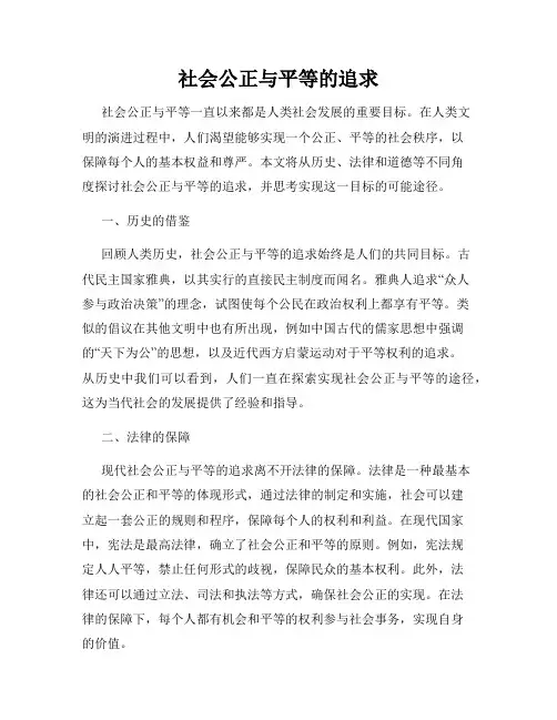 社会公正与平等的追求