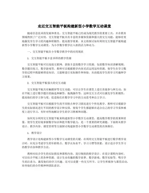 走近交互智能平板构建新型小学数学互动课堂