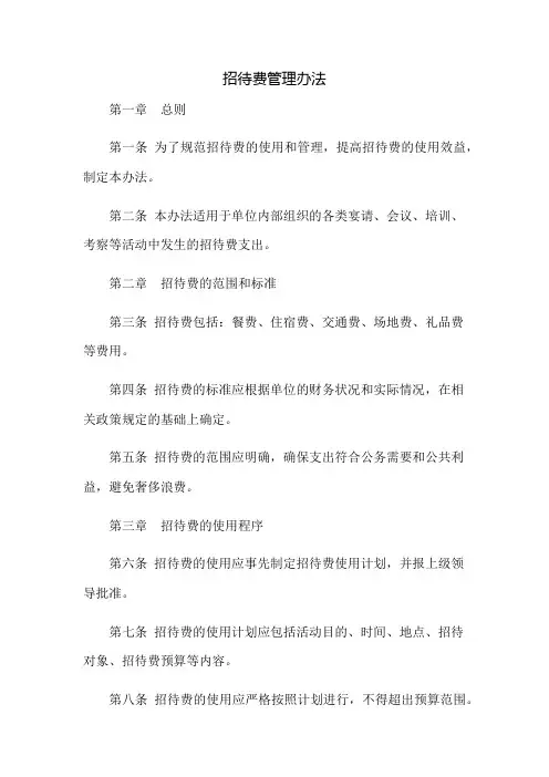 招待费管理办法