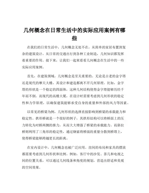 几何概念在日常生活中的实际应用案例有哪些