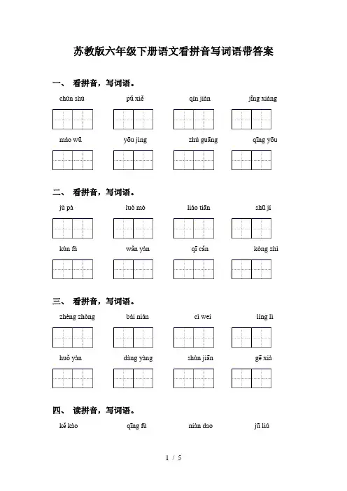 苏教版六年级下册语文看拼音写词语带答案