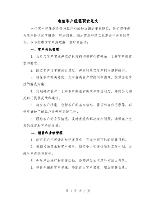 电信客户经理职责范文（4篇）