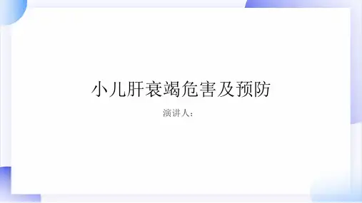 小儿肝衰竭危害及预防PPT课件