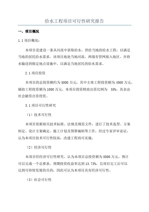 给水工程项目可行性研究报告