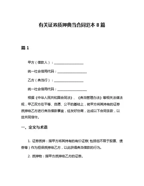 有关证券质押典当合同范本8篇