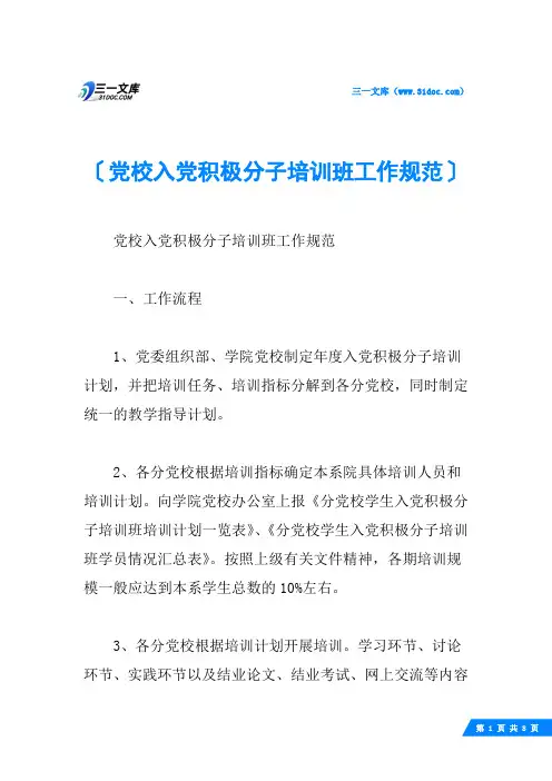 党校入党积极分子培训班工作规范