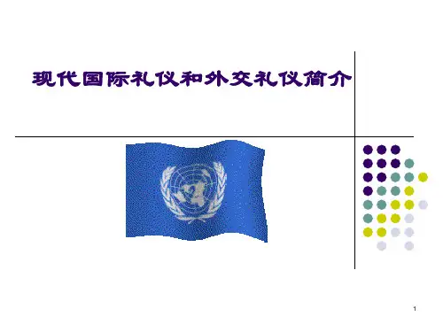 现代国际礼仪与外交礼仪规范(课堂PPT)