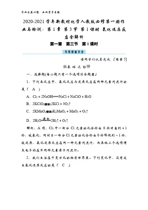 2020-2021化学第一册作业与检测：第1章 第3节 第1课时 氧化还原反应含解析