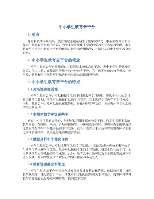 中小学生教育云平台