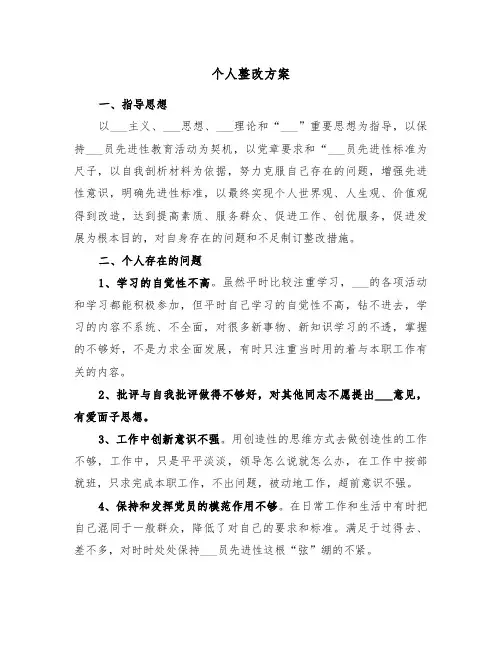 个人整改方案(4篇)