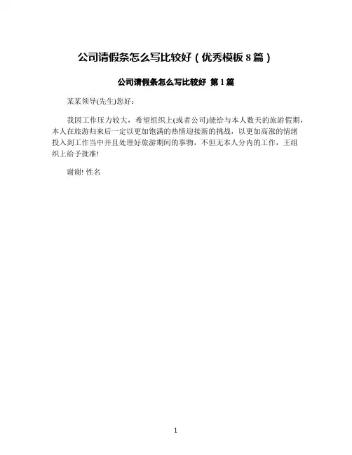 公司请假条怎么写比较好(优秀模板8篇)