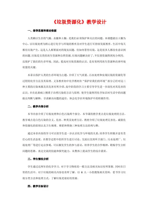 人教版化学选修一4.3《垃圾资源化》课程教学设计