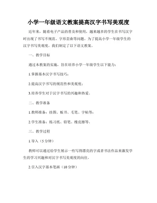 小学一年级语文教案提高汉字书写美观度