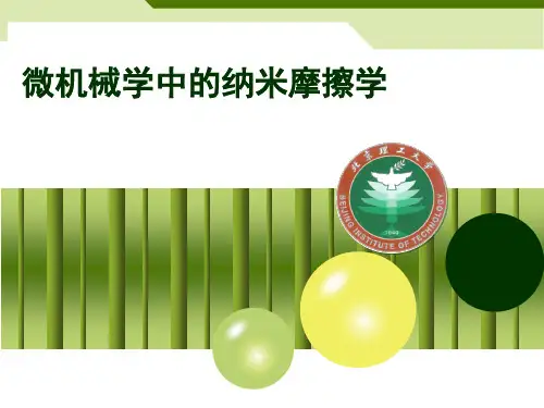 微机械学中的纳米摩擦学_第三节_微观摩擦