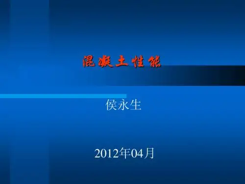 3、混凝土的性能