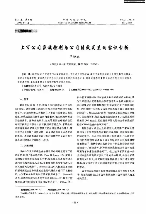 上市公司家族控制与公司绩效关系的实证分析