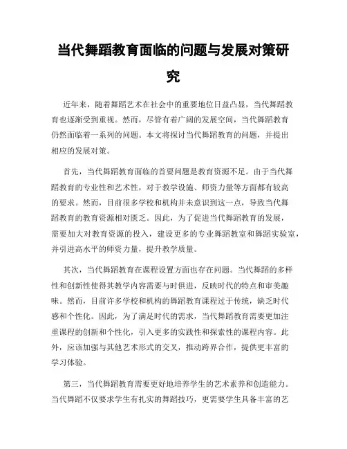 当代舞蹈教育面临的问题与发展对策研究