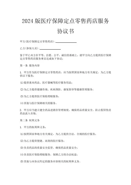 2024版医疗保障定点零售药店服务协议书